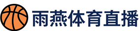 雨燕体育直播
